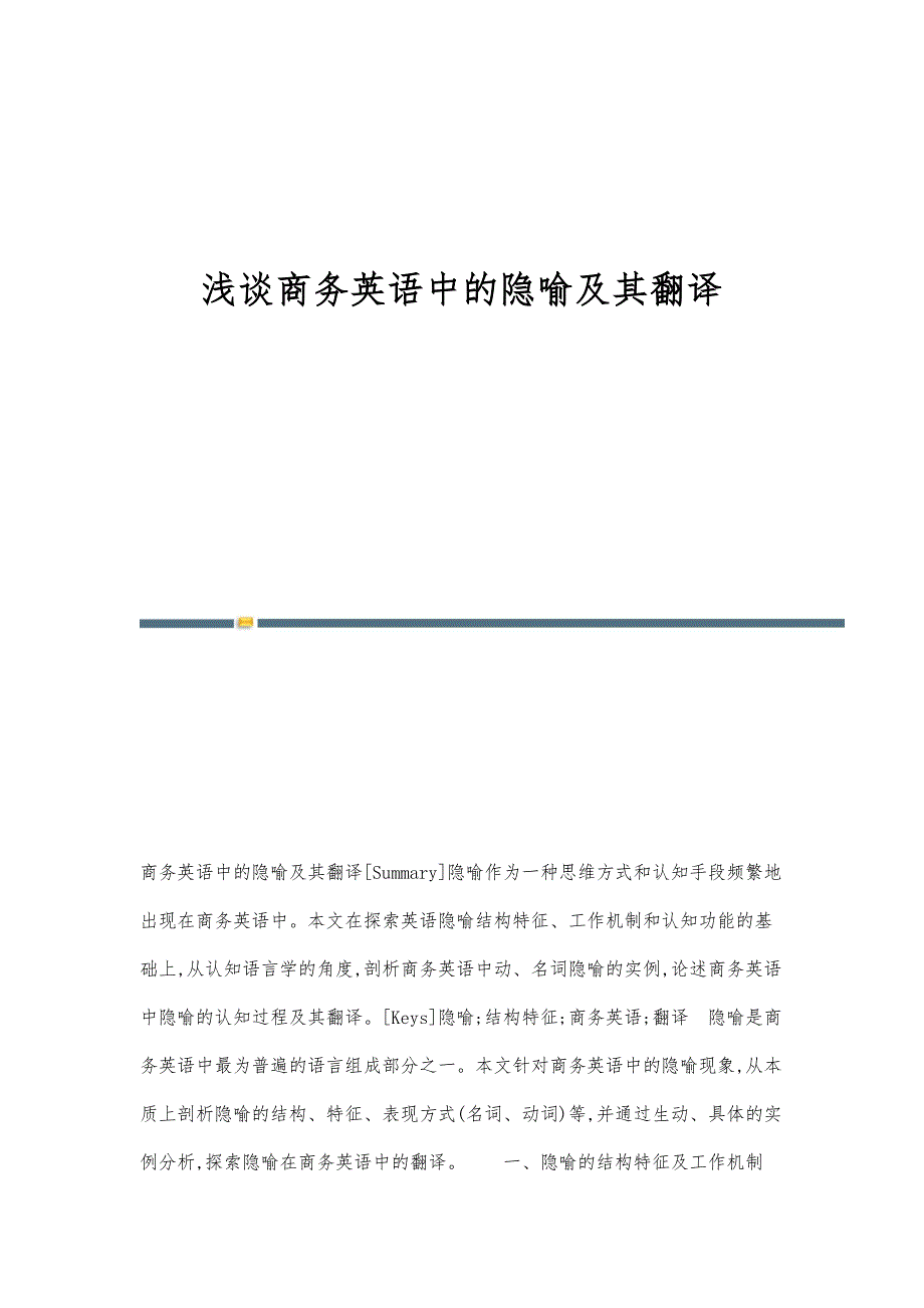 浅谈商务英语中的隐喻及其翻译_第1页