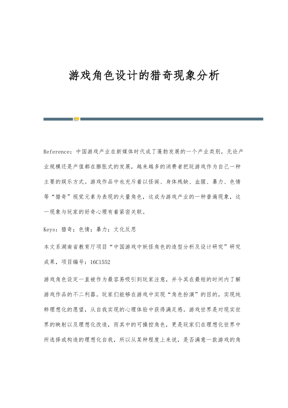 游戏角色设计的猎奇现象分析_第1页
