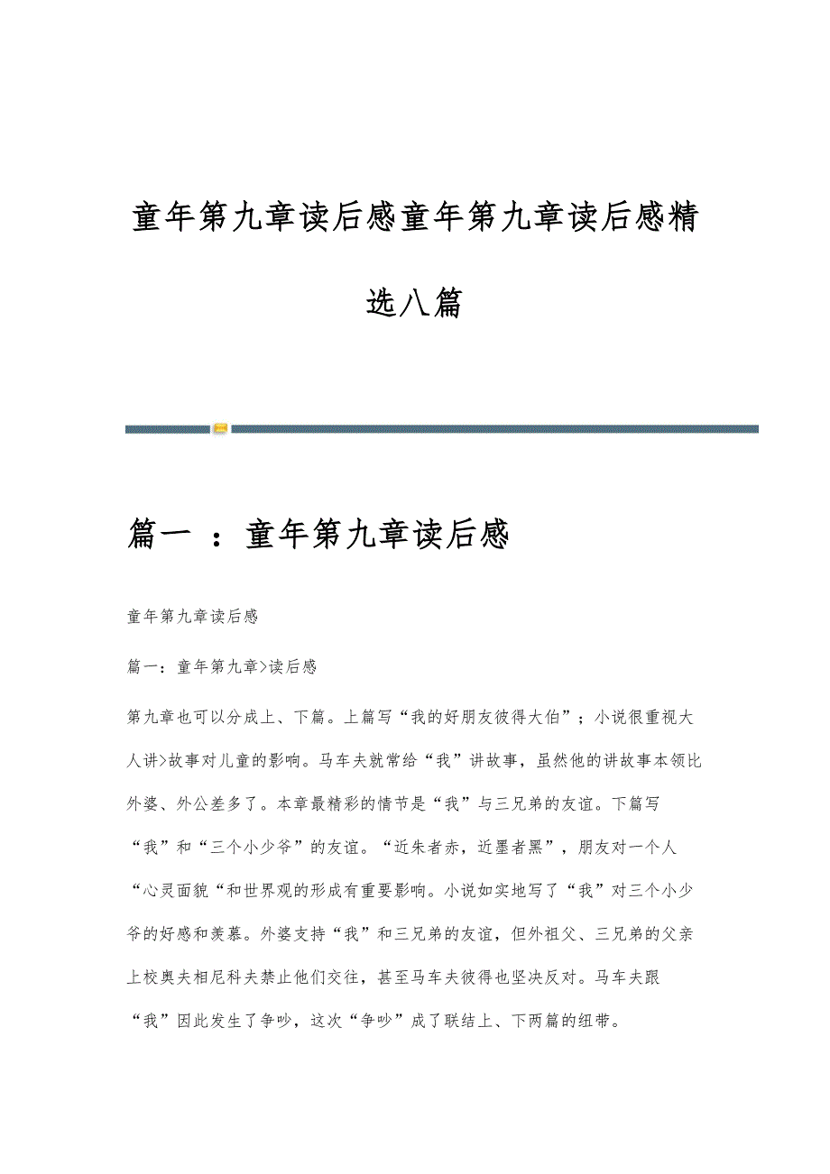 童年第九章读后感童年第九章读后感精选八篇_第1页