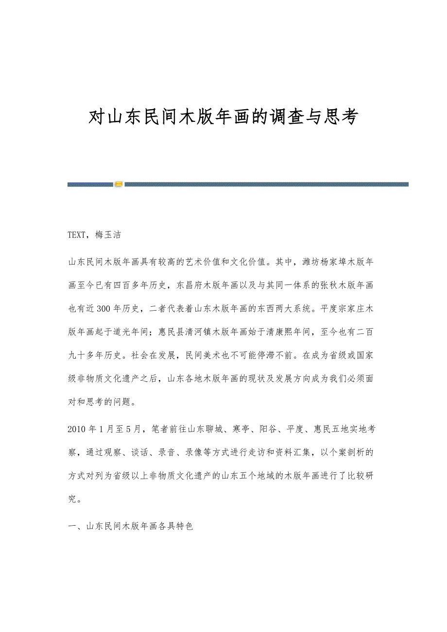 对山东民间木版年画的调查与思考_第1页
