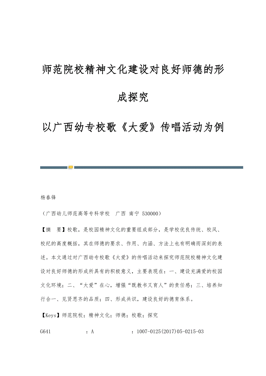 师范院校精神文化建设对良好师德的形成探究-以广西幼专校歌《大爱》传唱活动为例_第1页