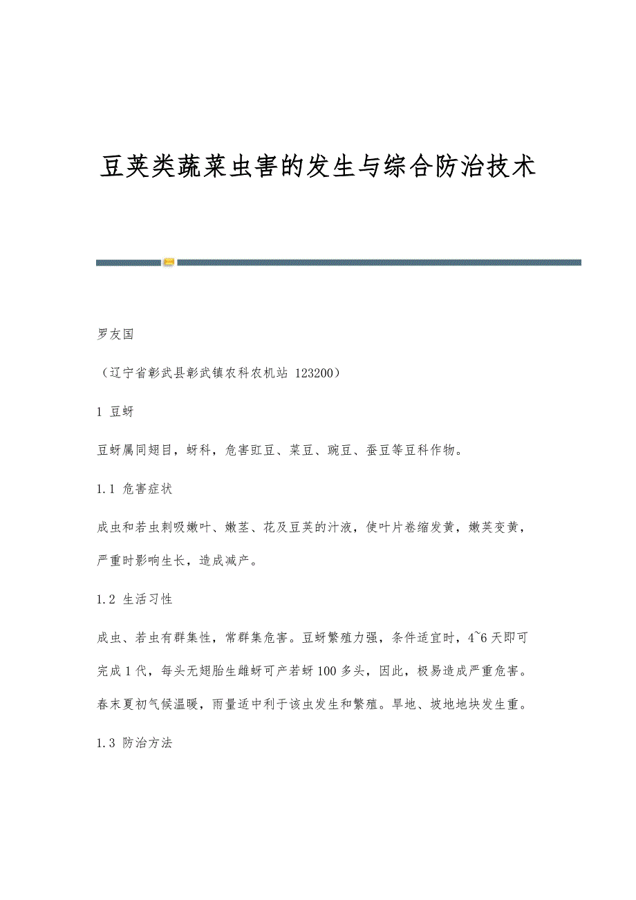 豆荚类蔬菜虫害的发生与综合防治技术_第1页