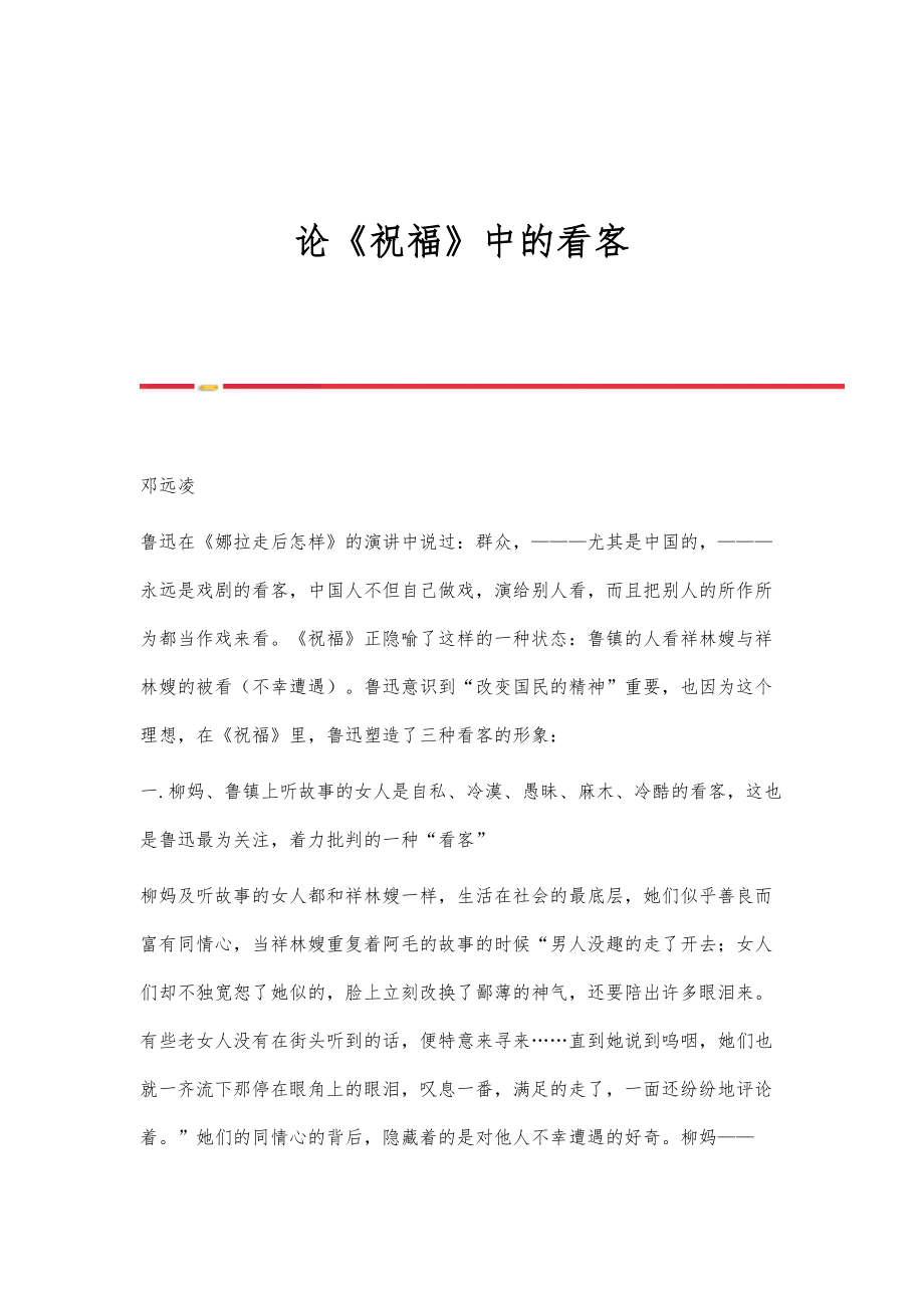 论《祝福》中的看客_第1页