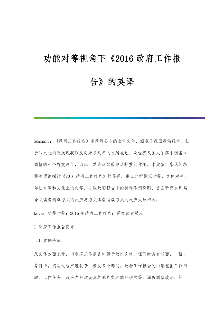 功能对等视角下《2016政府工作报告》的英译_第1页