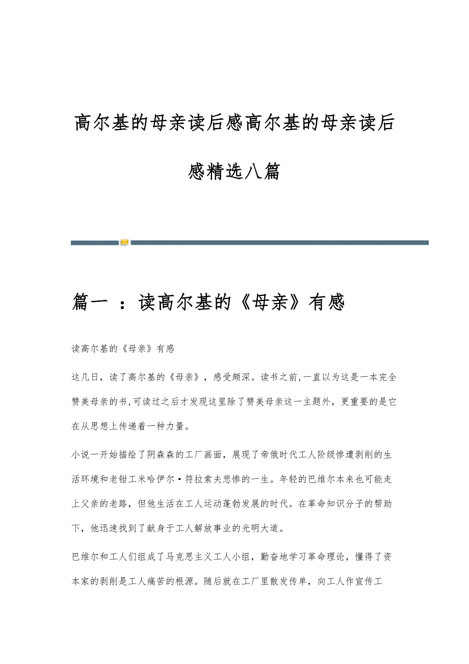 高尔基的母亲读后感高尔基的母亲读后感精选八篇_第1页