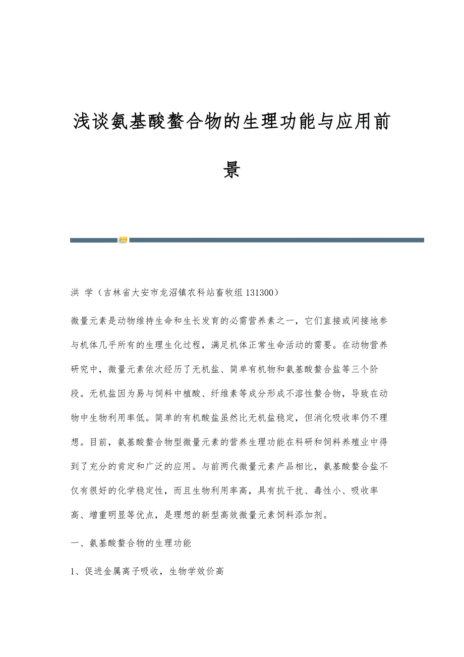 浅谈氨基酸螯合物的生理功能与应用前景_第1页