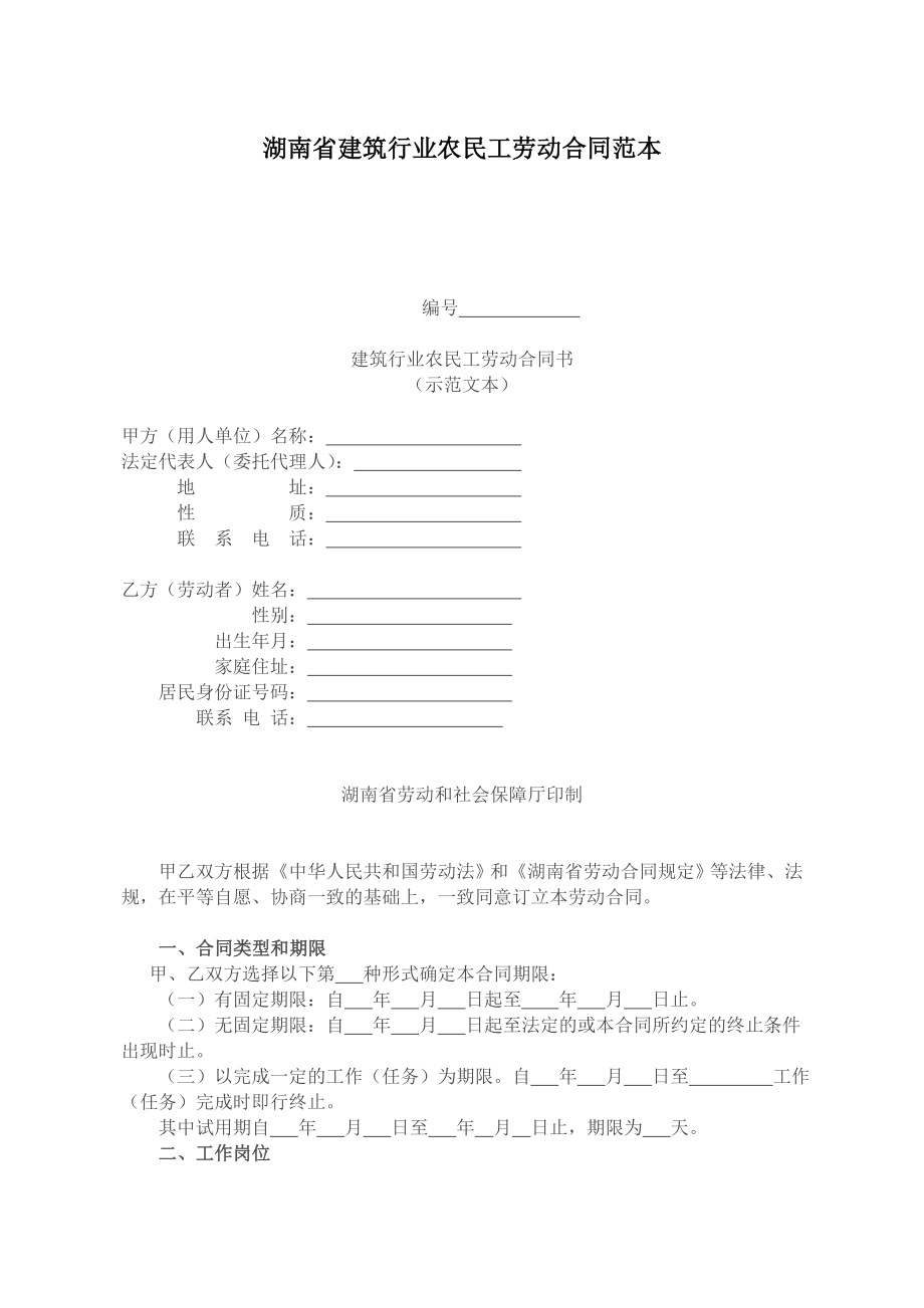 湖南省建筑行业农民工劳动合同范_第1页