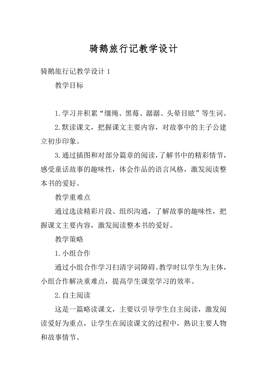骑鹅旅行记教学设计最新_第1页