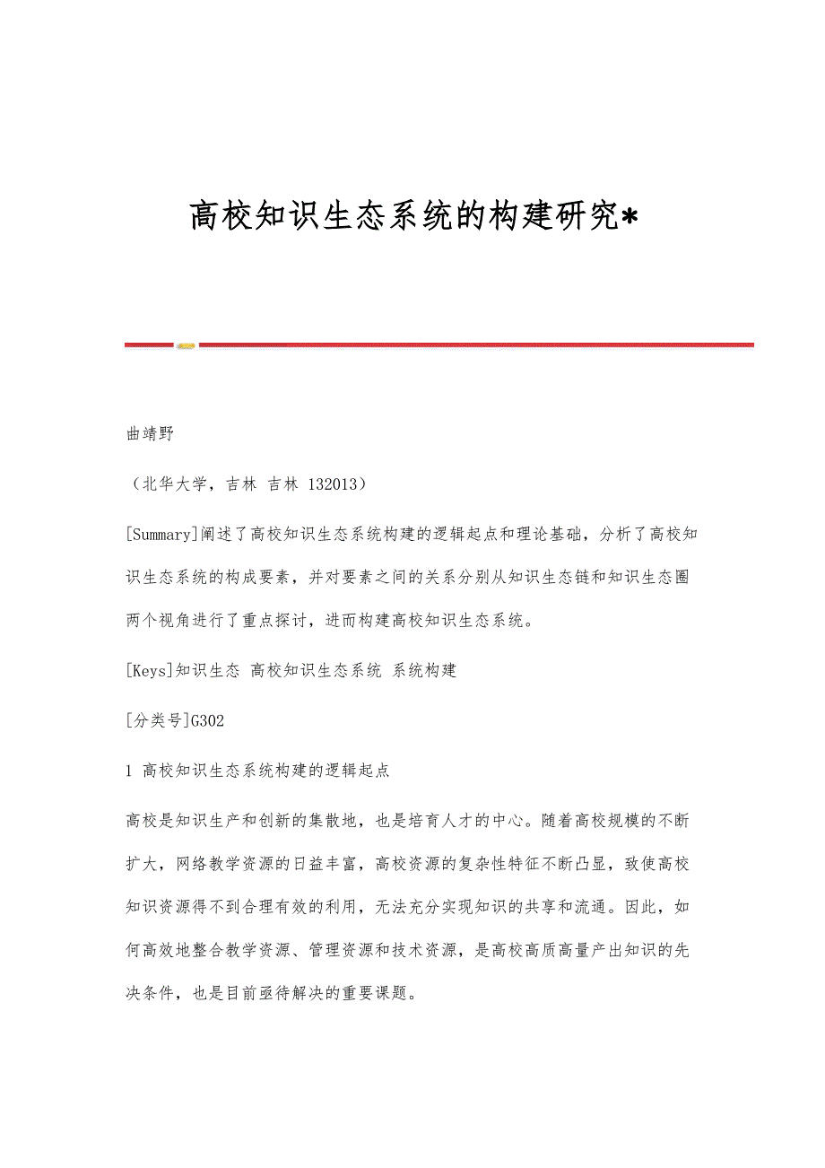 高校知识生态系统的构建研究-_第1页