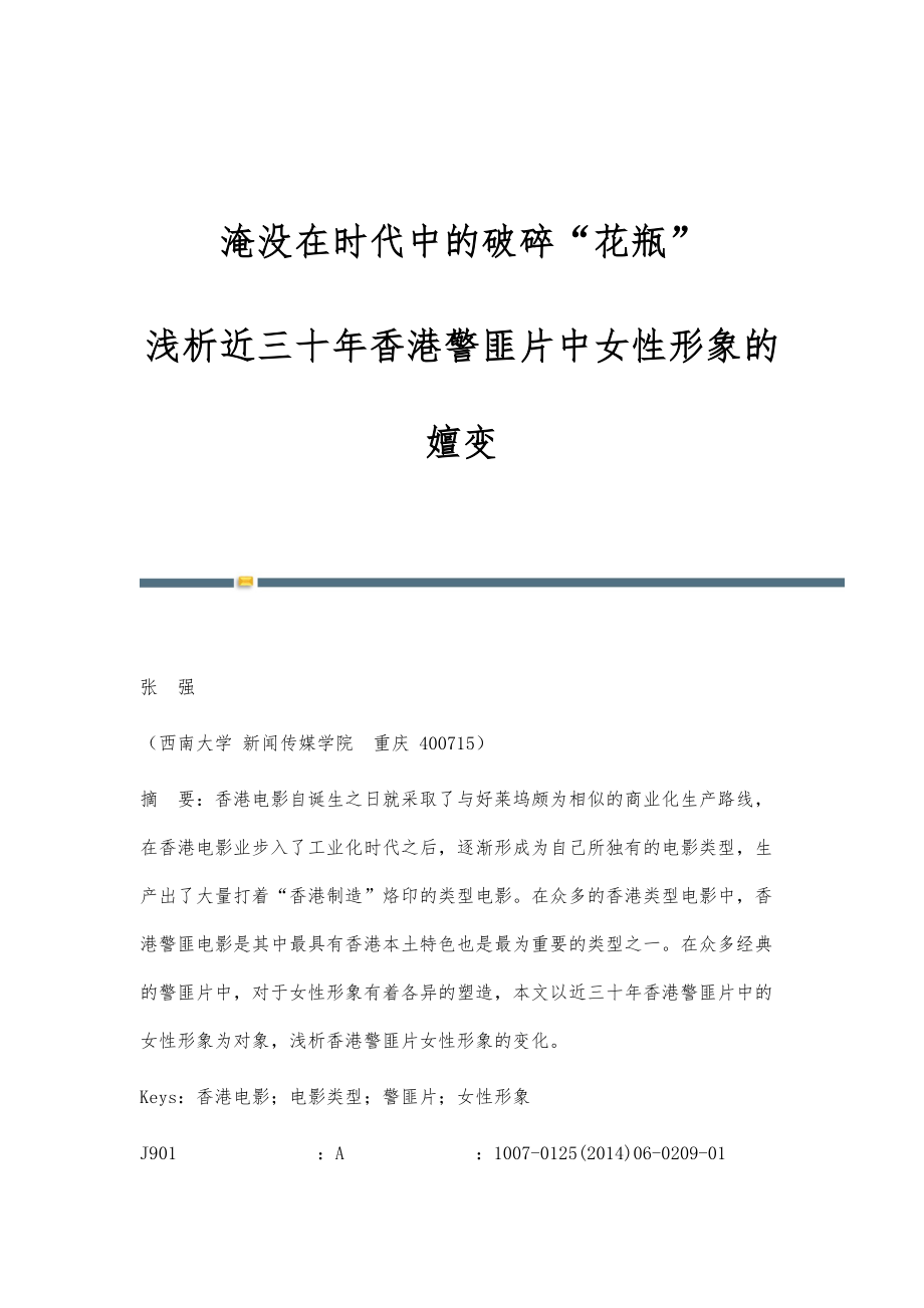 淹没在时代中的破碎花瓶-浅析近三十年香港警匪片中女性形象的嬗变_第1页