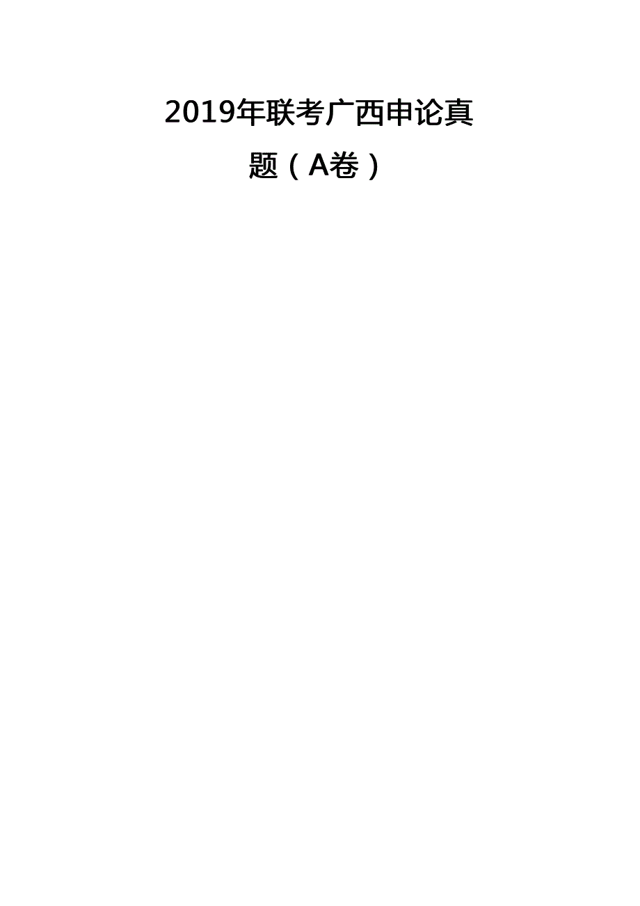 2019年广西公务员考试申论真题及答案及答案_第1页