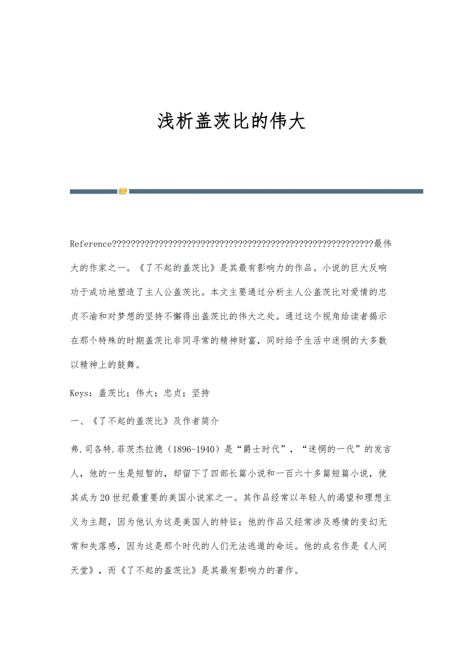 浅析盖茨比的伟大_第1页