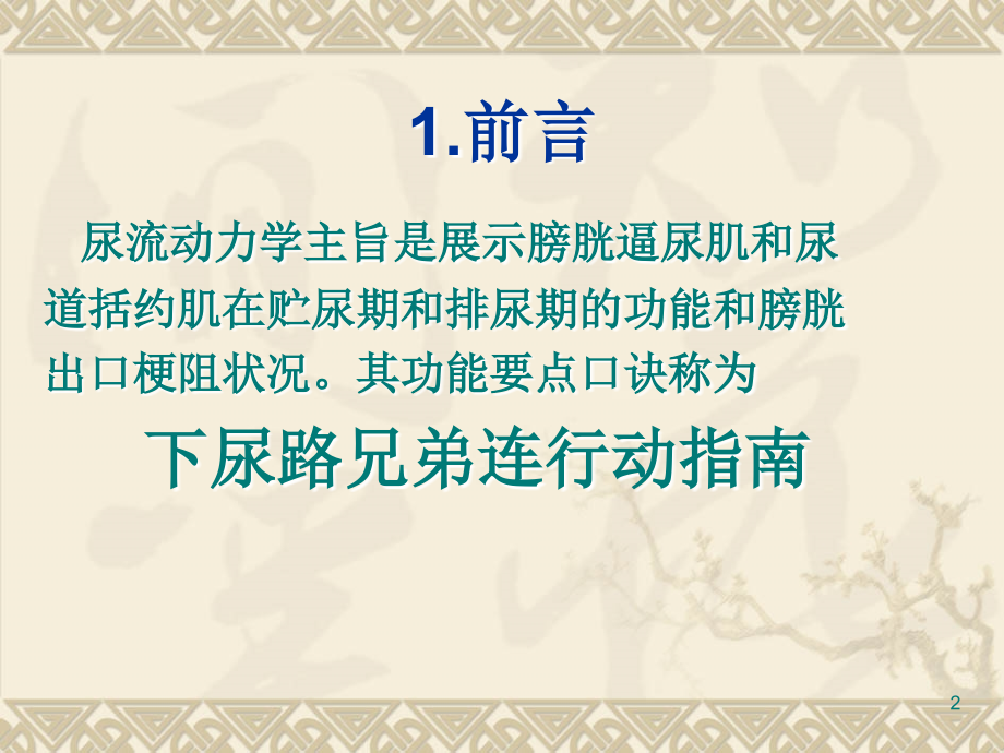 下尿路功能障碍和腔内泌尿外科PPT课件_第2页