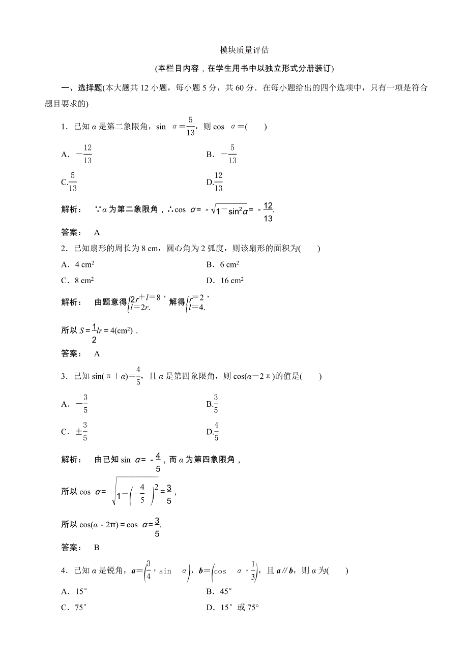 高一数学人教a版必修四练习：模块质量评估试题含解析_第1页