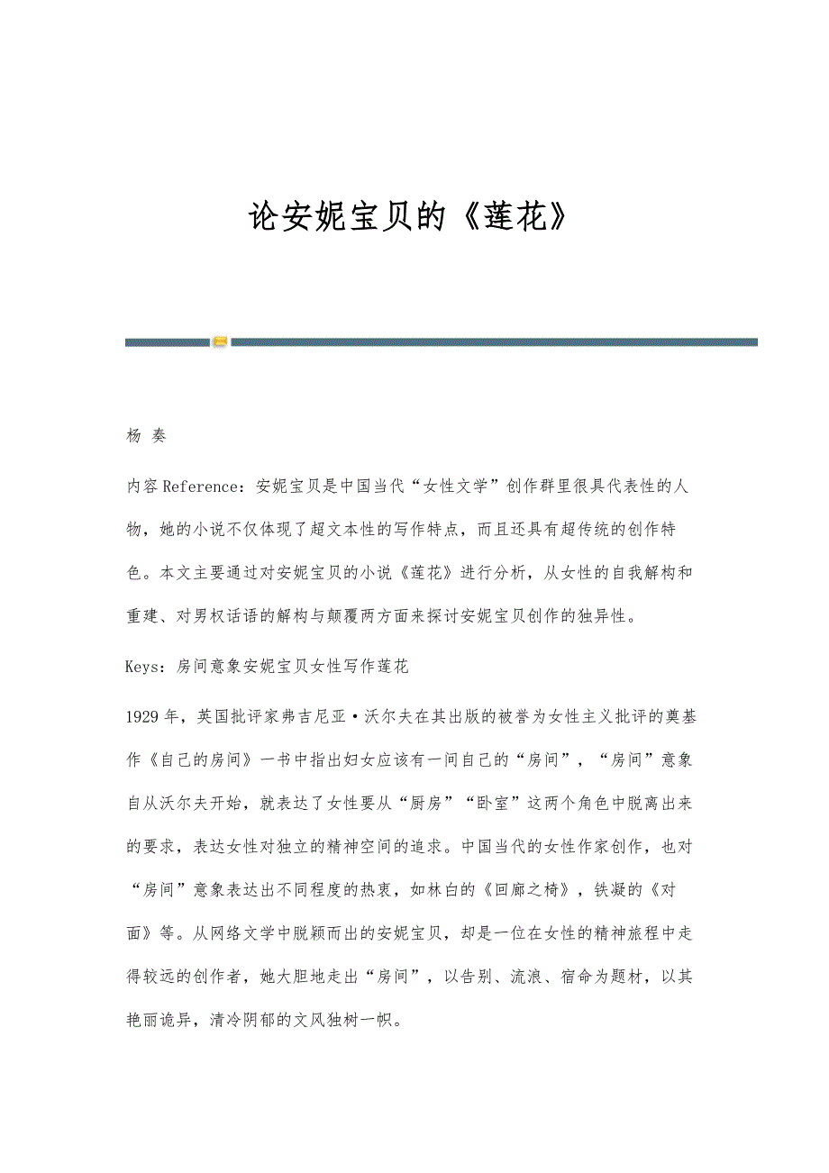 论安妮宝贝的《莲花》_第1页