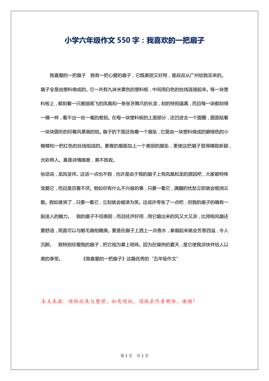 小学六年级作文550字：我喜欢的一把扇子_第1页