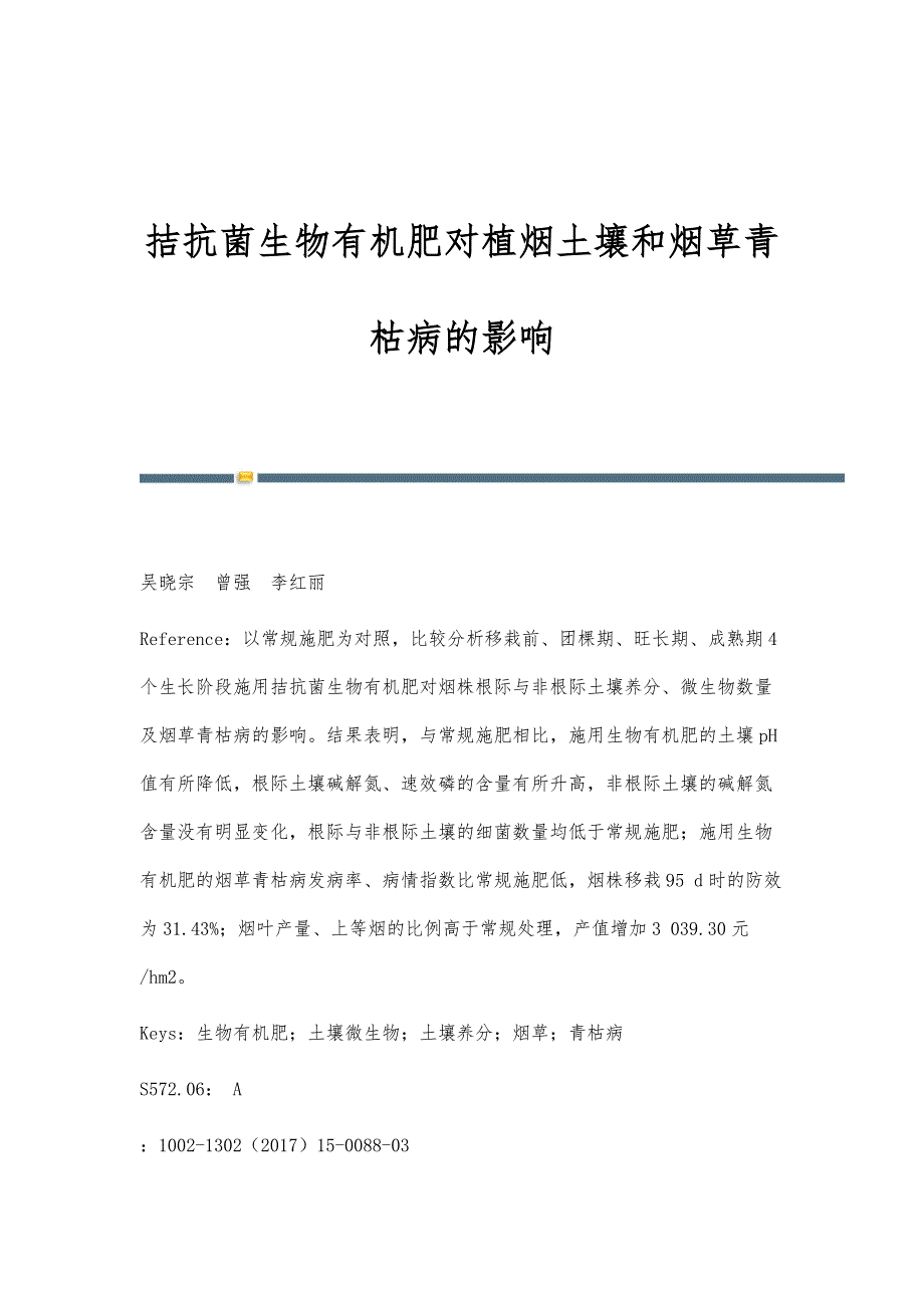 拮抗菌生物有机肥对植烟土壤和烟草青枯病的影响_第1页