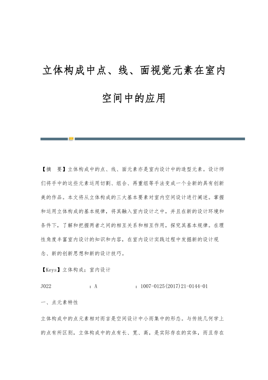 立体构成中点、线、面视觉元素在室内空间中的应用_第1页