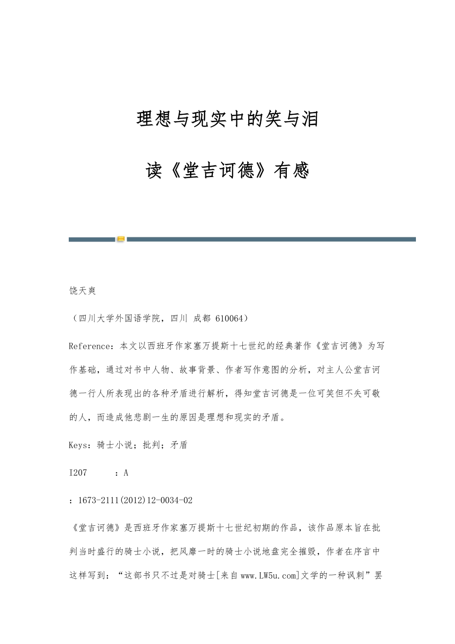 理想与现实中的笑与泪-读《堂吉诃德》有感_第1页