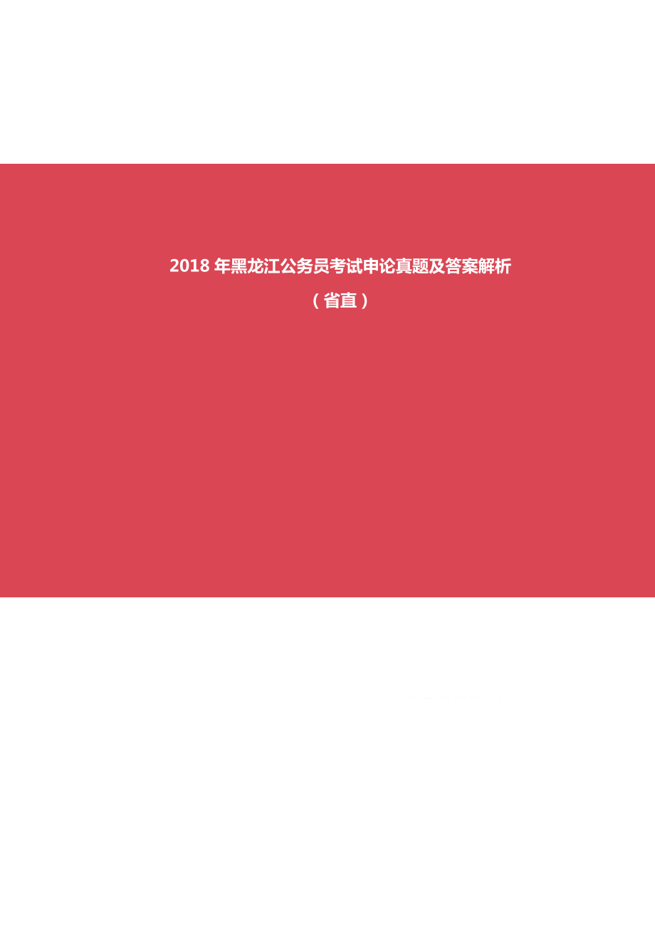 2018年黑龙江公务员考试申论真题及答案(省直)及答案_第1页
