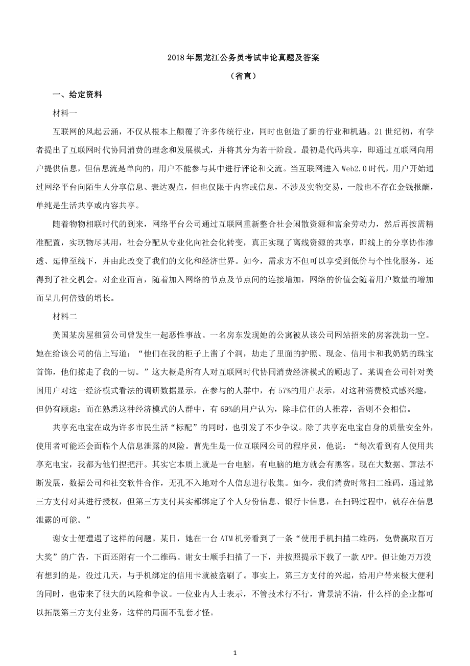 2018年黑龙江公务员考试申论真题及答案(省直)及答案_第2页