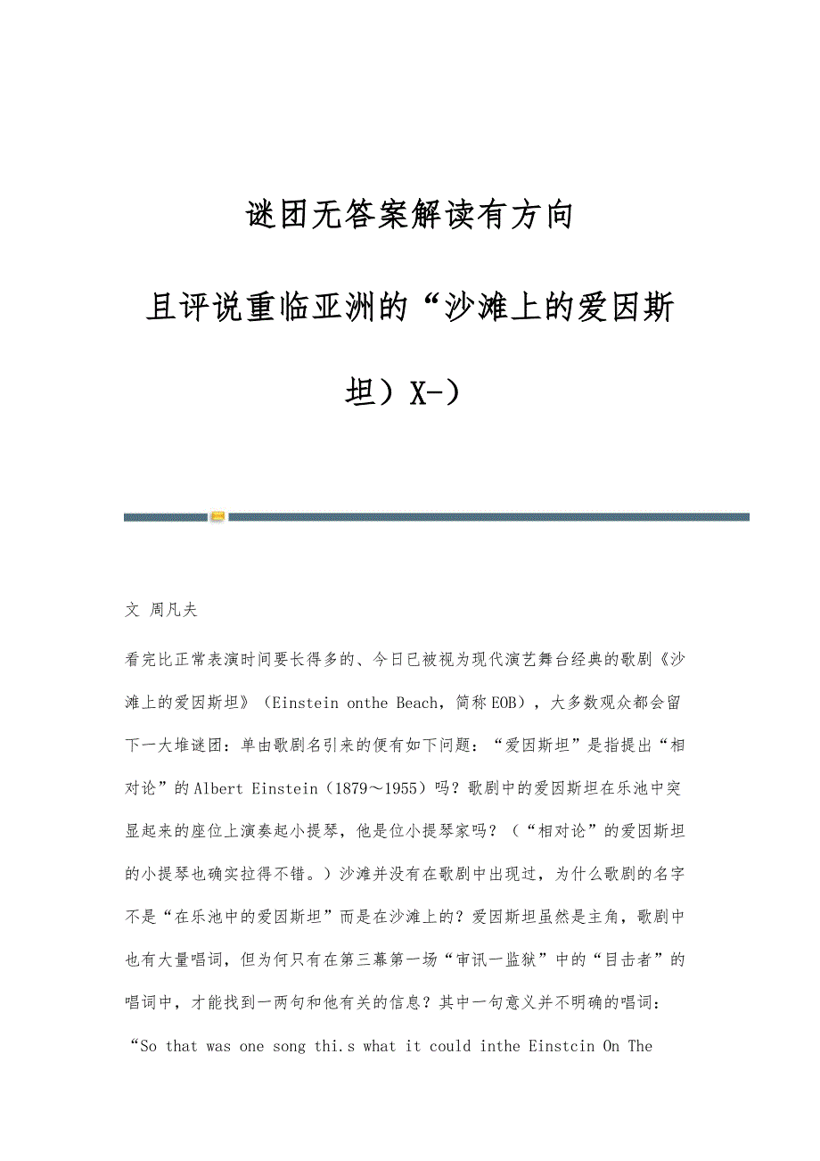 谜团无答案解读有方向-且评说重临亚洲的沙滩上的爱因斯坦）X-）_第1页