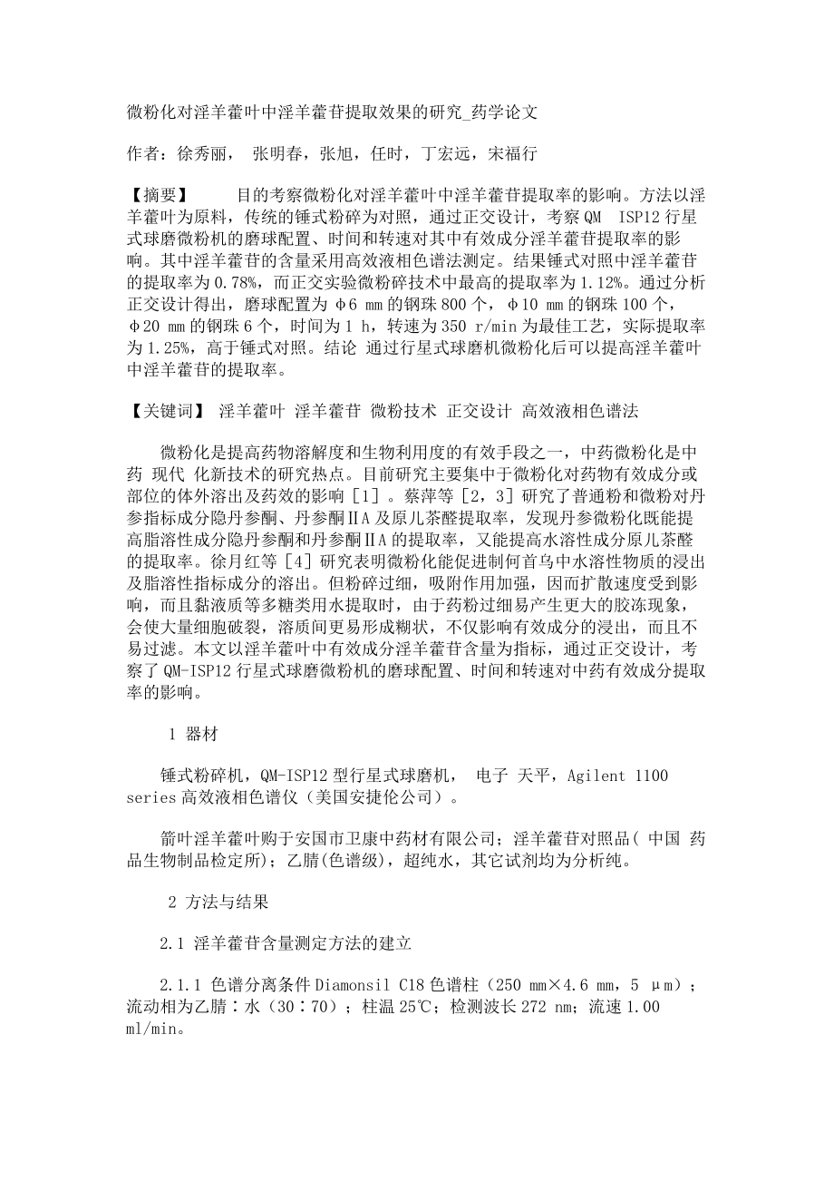 微粉化对淫羊藿叶中淫羊藿苷提取效果的研究药学论文_第1页