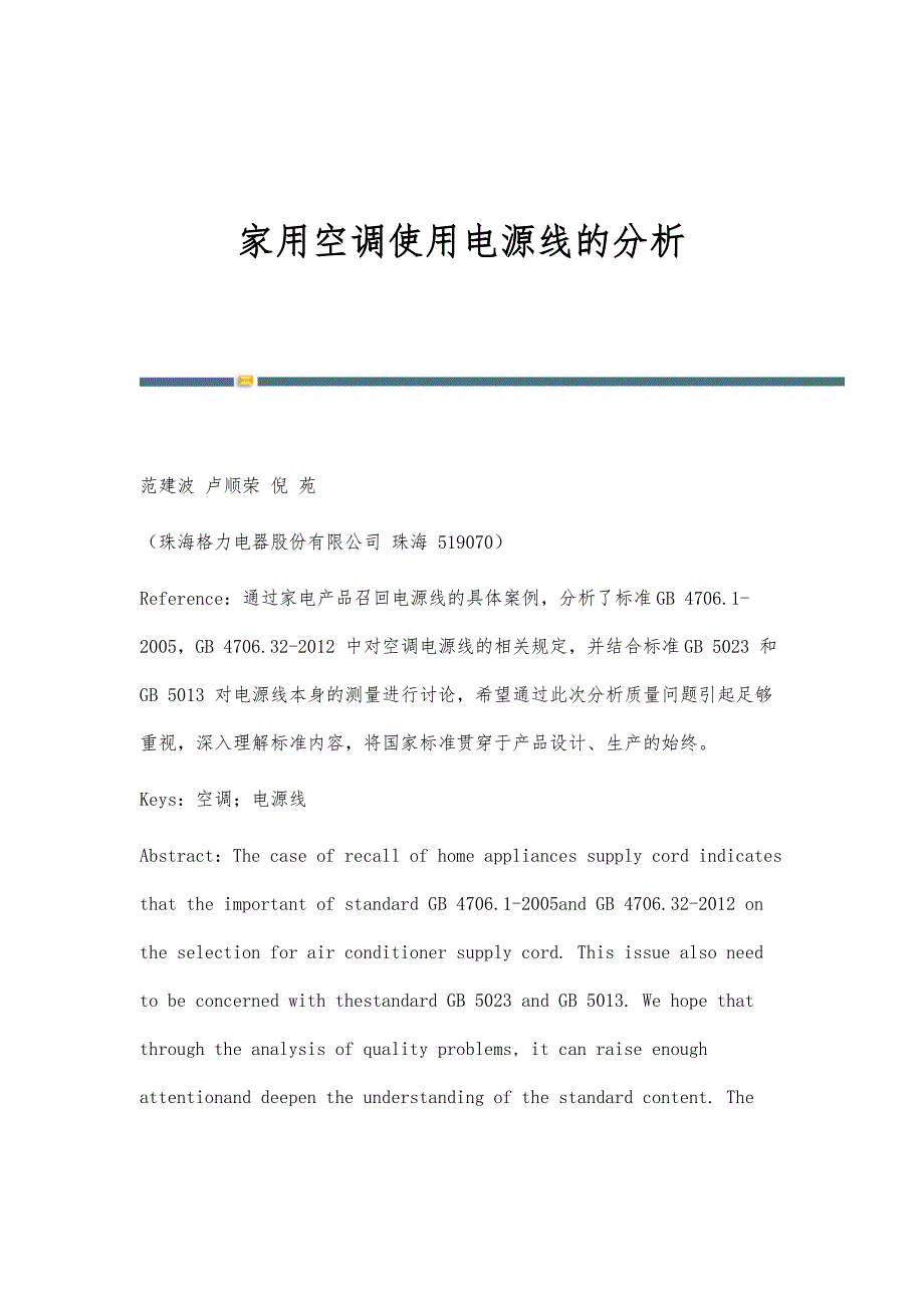 家用空调使用电源线的分析_第1页