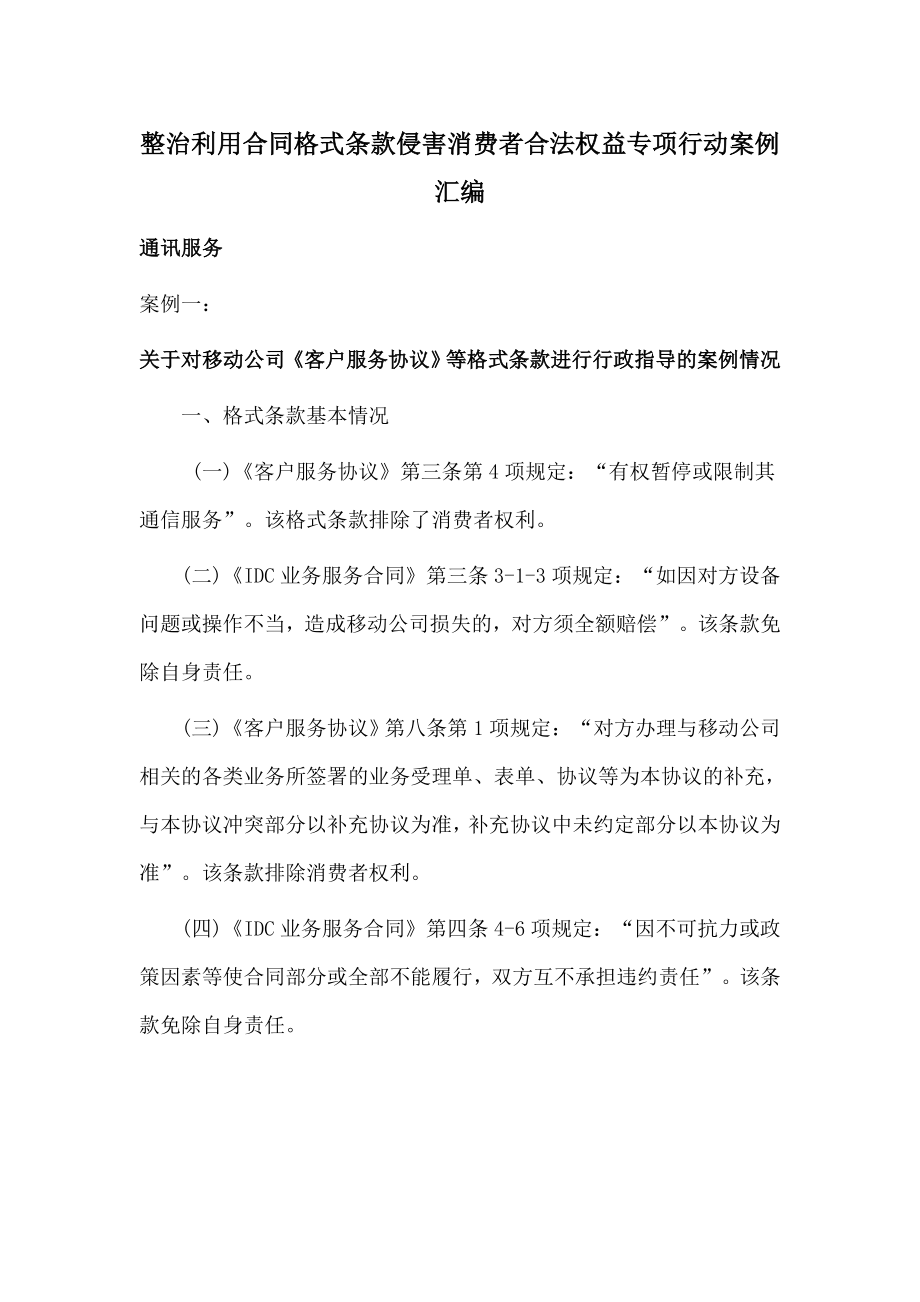 整治利用合同格式条款侵害消费者合法权益专项行动案例共_第1页