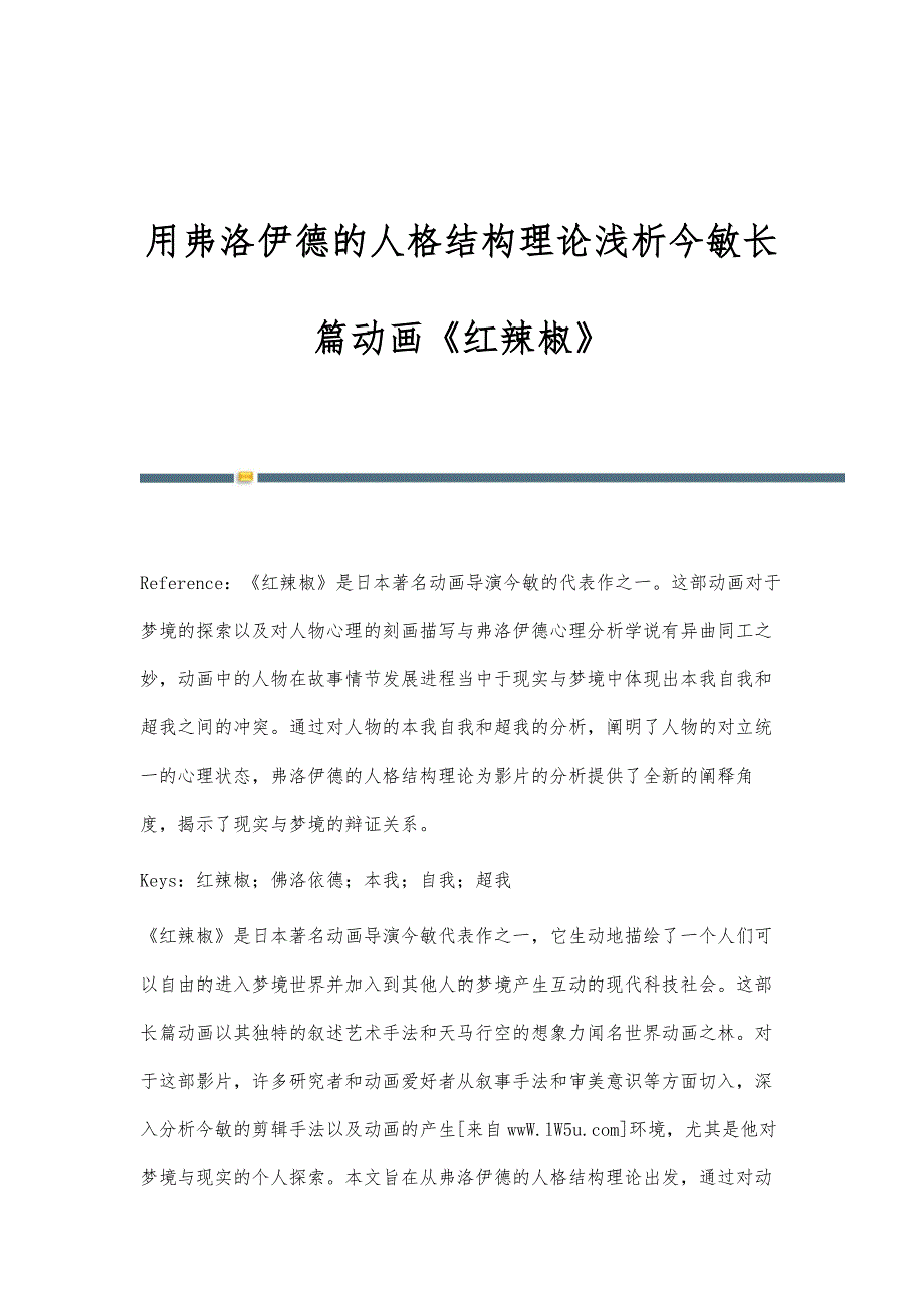 用弗洛伊德的人格结构理论浅析今敏长篇动画《红辣椒》_第1页