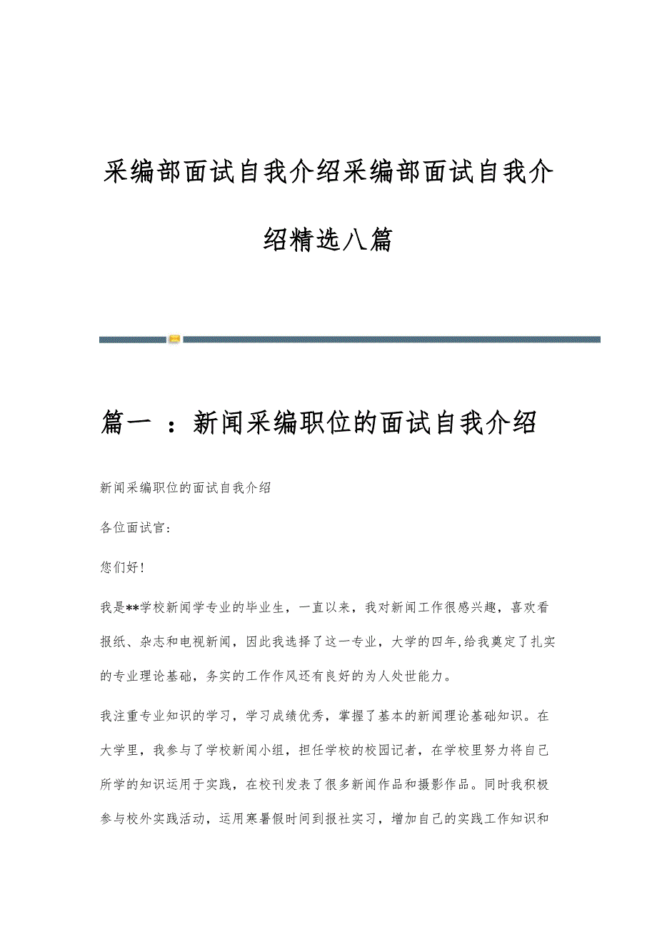 采编部面试自我介绍采编部面试自我介绍精选八篇_第1页