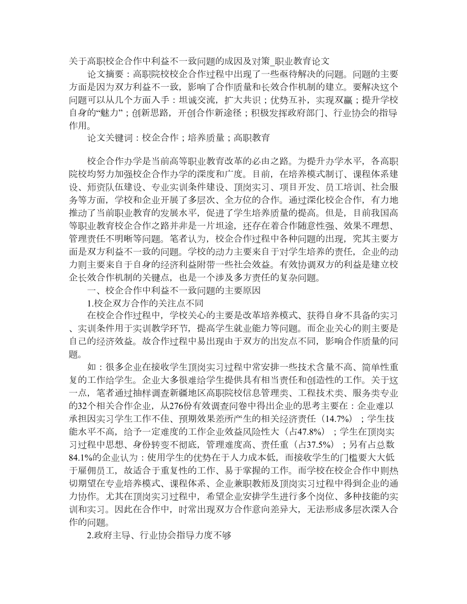 关于高职校企合作中利益不一致问题的成因及对策职业教育论文_第1页