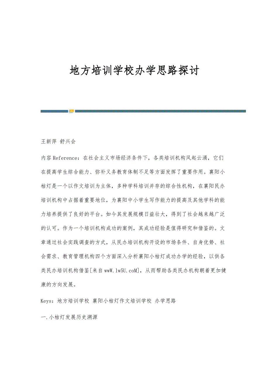地方培训学校办学思路探讨_第1页