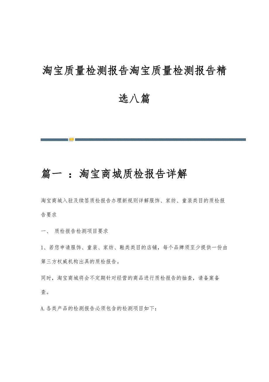 淘宝质量检测报告淘宝质量检测报告精选八篇_第1页