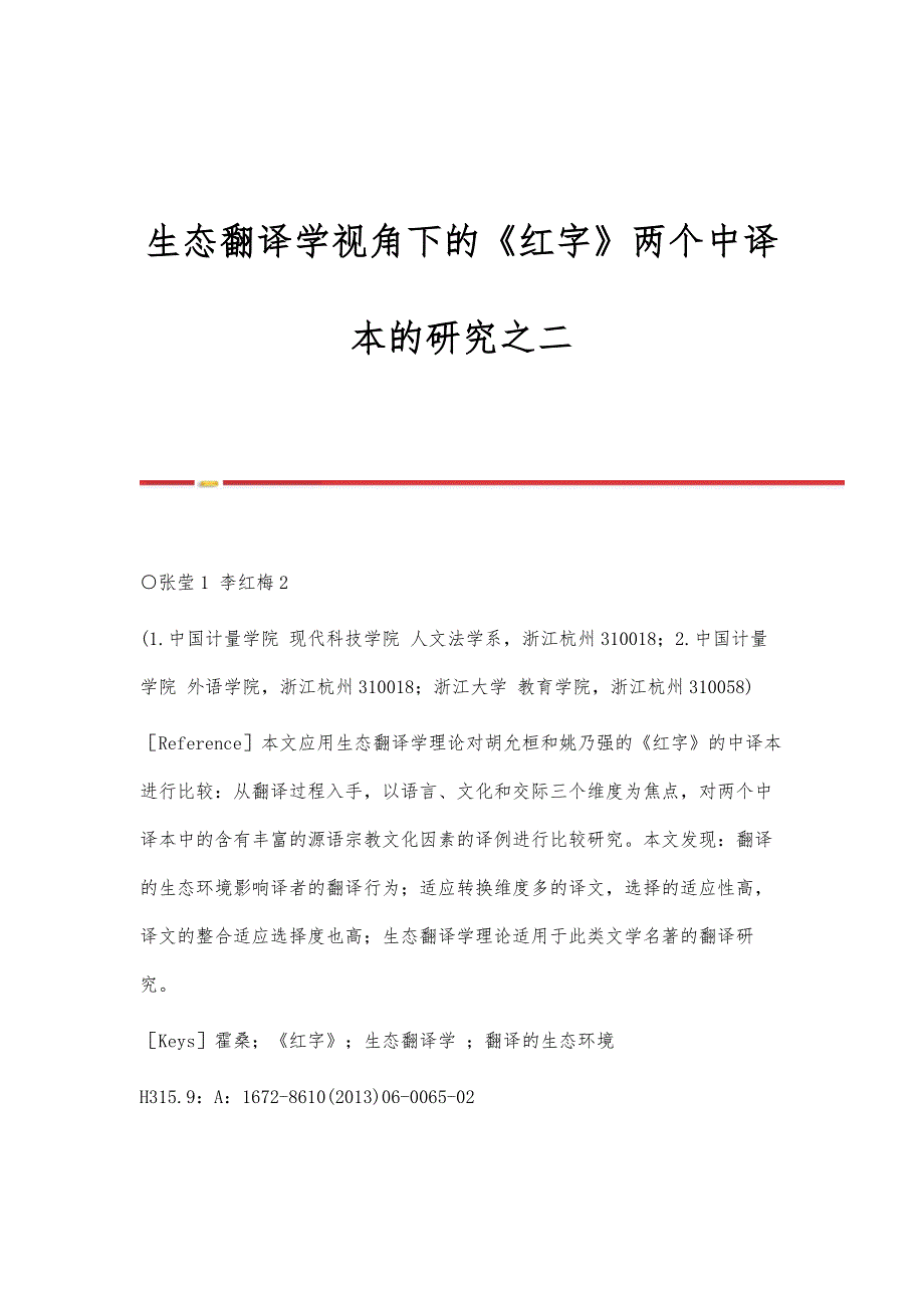 生态翻译学视角下的《红字》两个中译本的研究之二_第1页