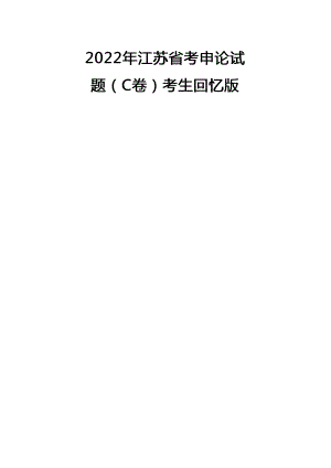 2022年江苏公务员考试申论试题及答案(C卷)及答案