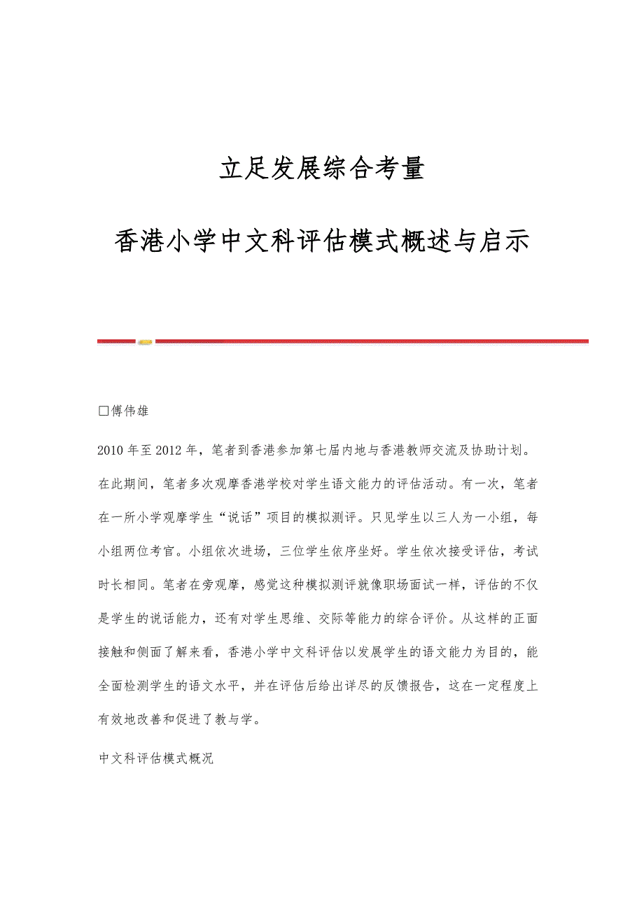 立足发展综合考量-香港小学中文科评估模式概述与启示_第1页