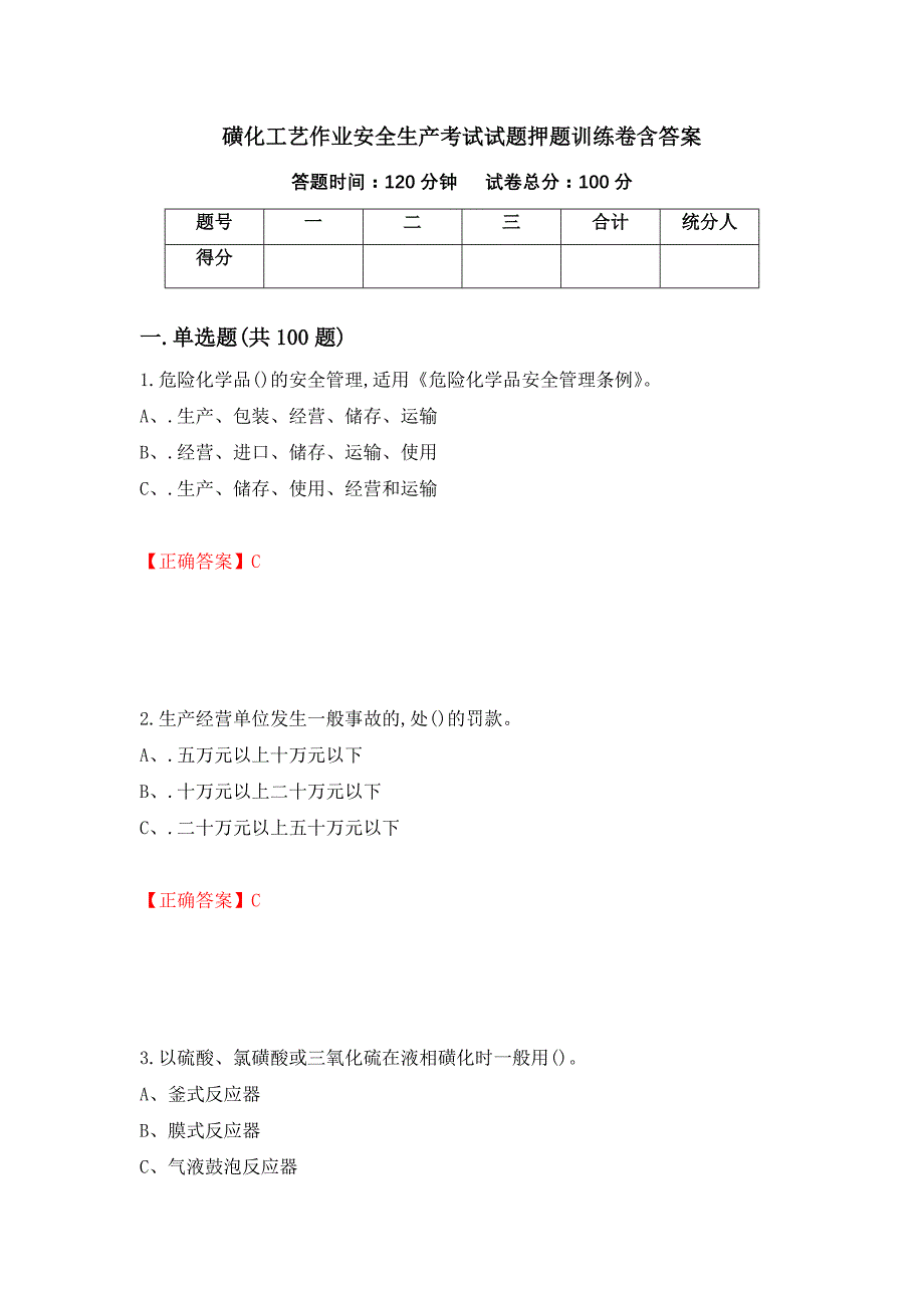 磺化工艺作业安全生产考试试题押题训练卷含答案1_第1页