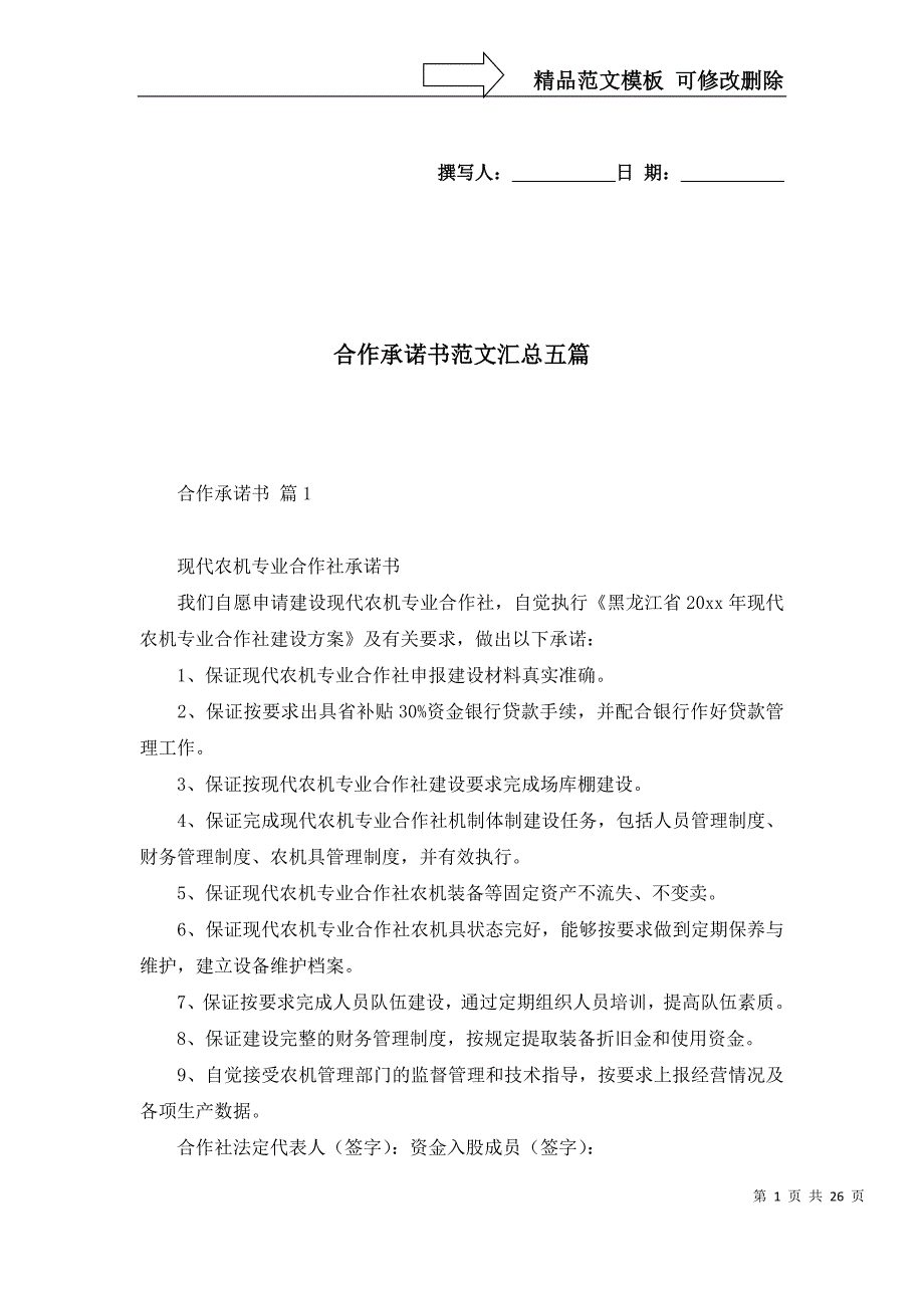 2022年合作承诺书范文汇总五篇_第1页