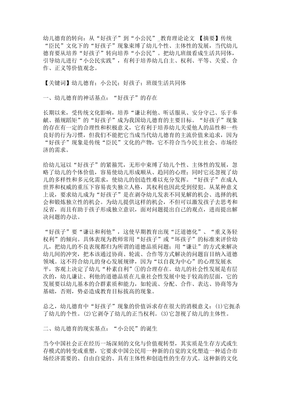 幼儿德育的转向：从“好孩子”到“小公民”教育理论论文_第1页