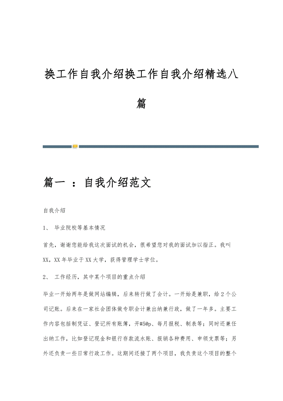 换工作自我介绍换工作自我介绍精选八篇_第1页