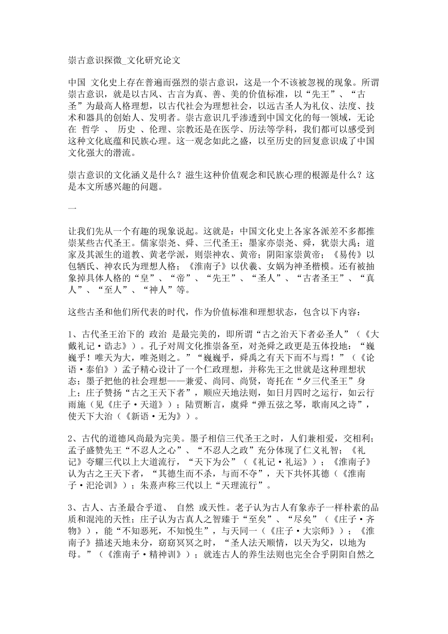 崇古意识探微文化研究论文_第1页