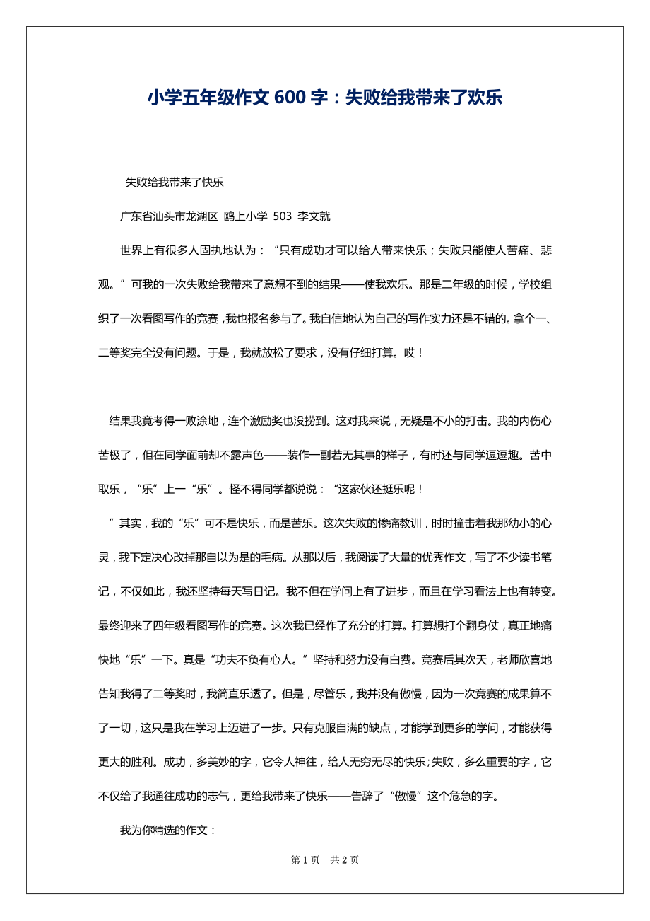 小学五年级作文600字：失败给我带来了欢乐_第1页