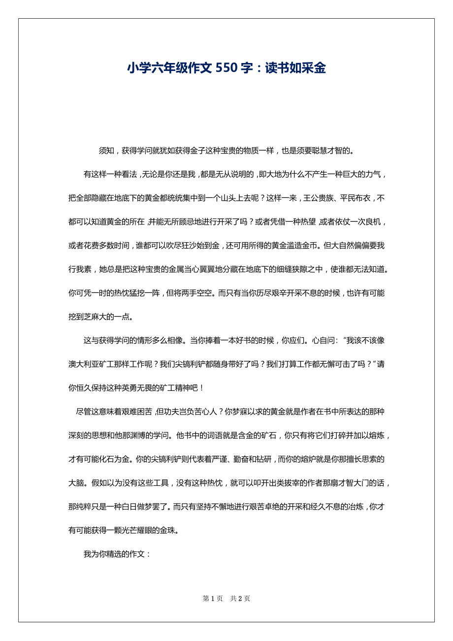 小学六年级作文550字：读书如采金_第1页