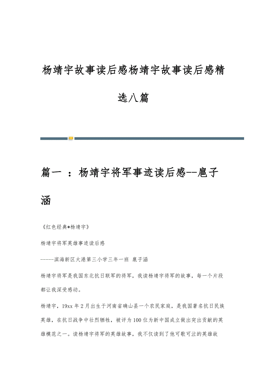 杨靖宇故事读后感杨靖宇故事读后感精选八篇_第1页