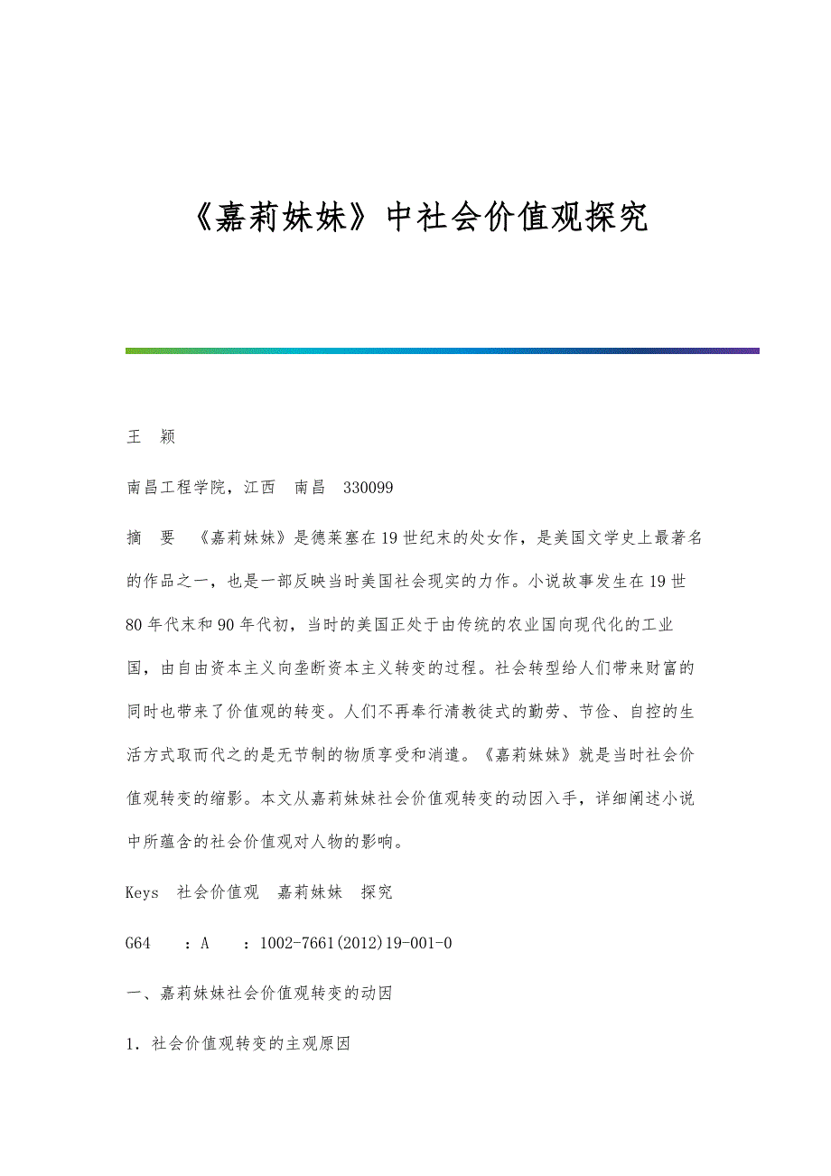《嘉莉妹妹》中社会价值观探究_第1页