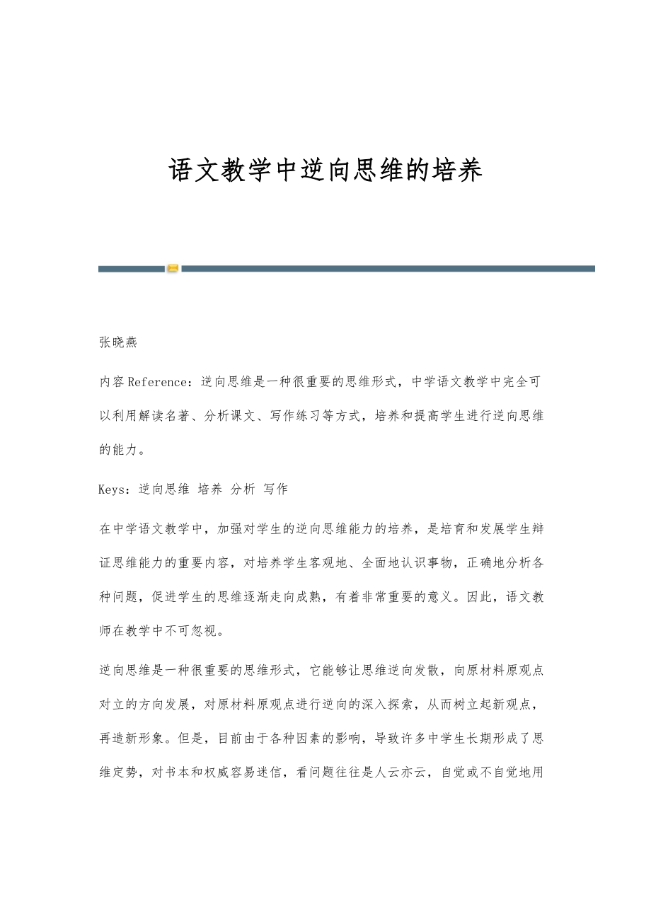 语文教学中逆向思维的培养_第1页