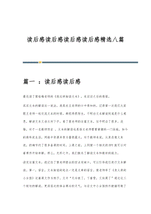 读后感读后感读后感读后感精选八篇