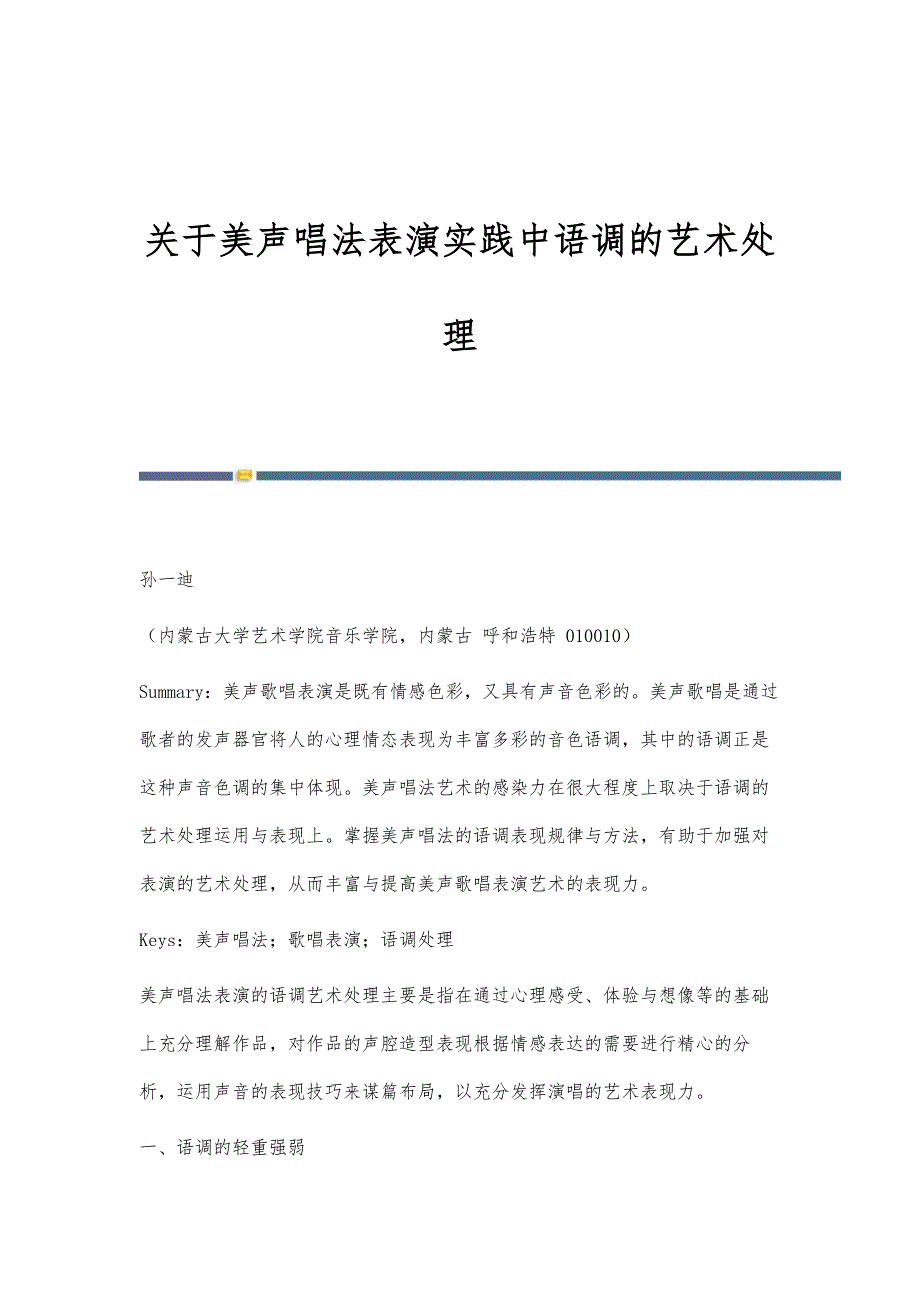 关于美声唱法表演实践中语调的艺术处理_第1页
