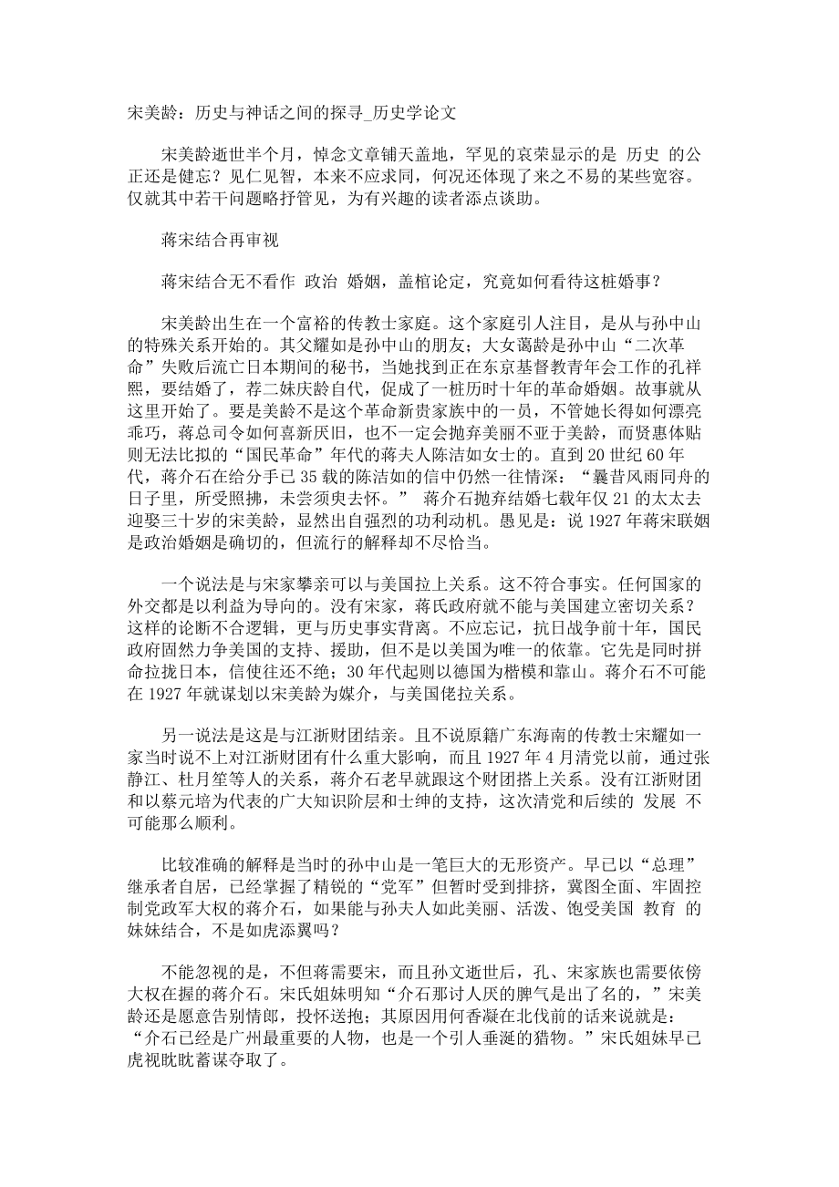 宋美龄：历史与神话之间的探寻历史学论文_第1页
